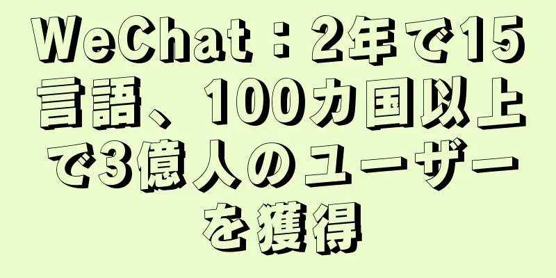 WeChat：2年で15言語、100カ国以上で3億人のユーザーを獲得
