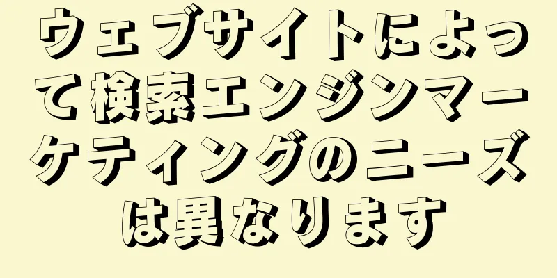ウェブサイトによって検索エンジンマーケティングのニーズは異なります