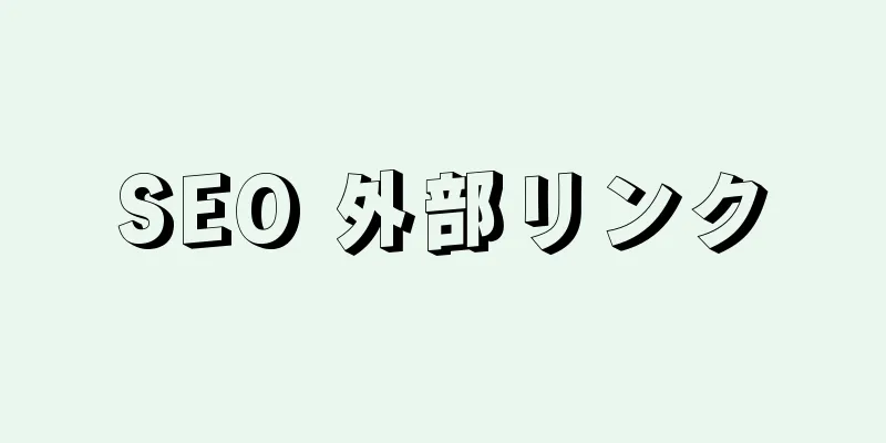 SEO 外部リンク