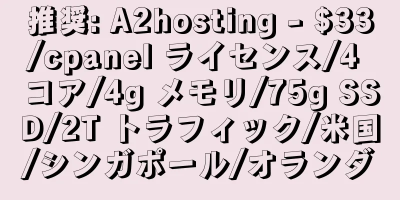 推奨: A2hosting - $33/cpanel ライセンス/4 コア/4g メモリ/75g SSD/2T トラフィック/米国/シンガポール/オランダ