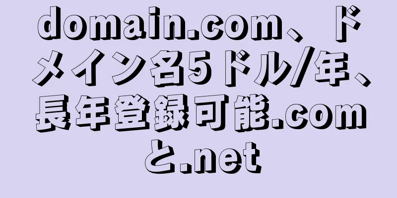 domain.com、ドメイン名5ドル/年、長年登録可能.comと.net