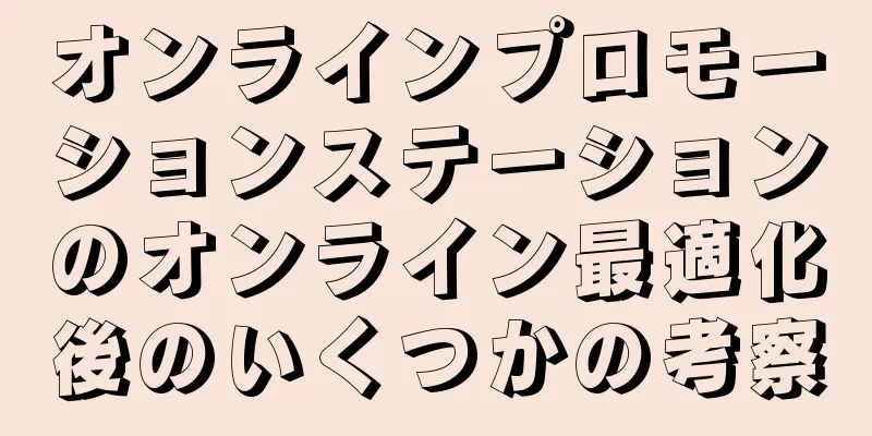 オンラインプロモーションステーションのオンライン最適化後のいくつかの考察