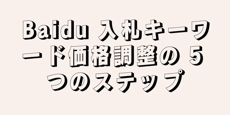 Baidu 入札キーワード価格調整の 5 つのステップ