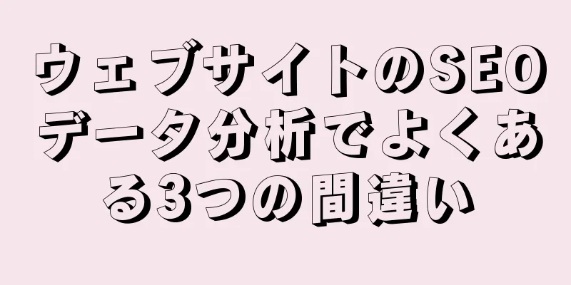 ウェブサイトのSEOデータ分析でよくある3つの間違い