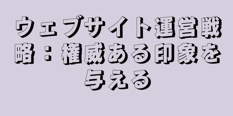 ウェブサイト運営戦略：権威ある印象を与える