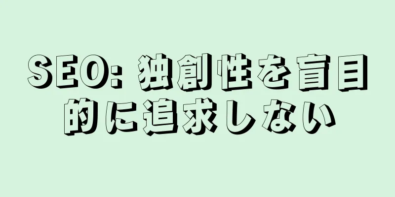 SEO: 独創性を盲目的に追求しない