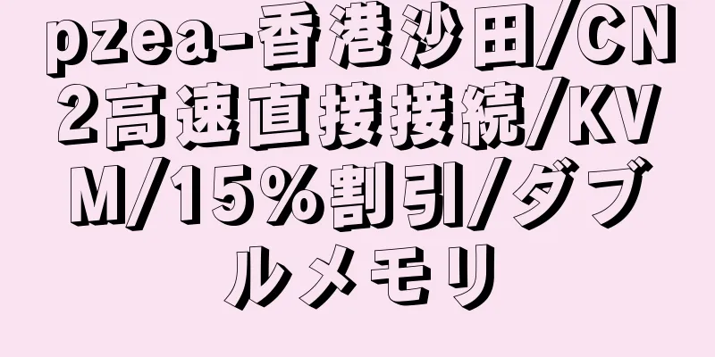 pzea-香港沙田/CN2高速直接接続/KVM/15％割引/ダブルメモリ