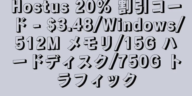 Hostus 20% 割引コード - $3.48/Windows/512M メモリ/15G ハードディスク/750G トラフィック