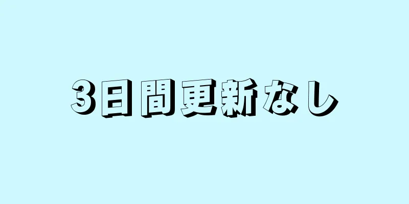 3日間更新なし