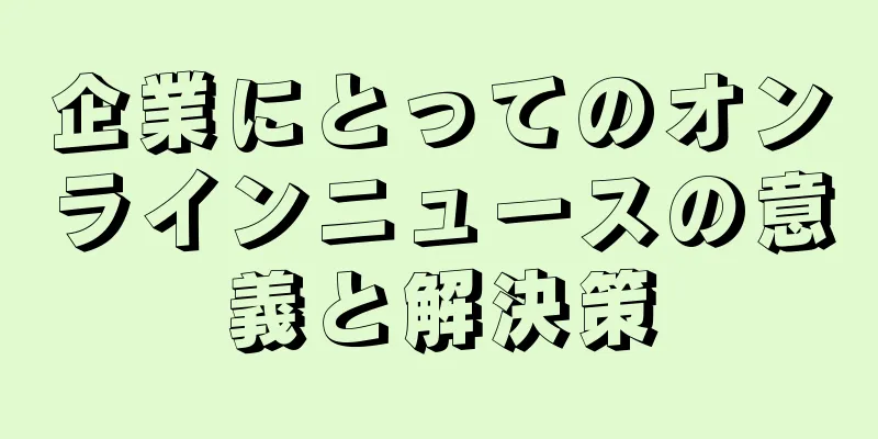 企業にとってのオンラインニュースの意義と解決策