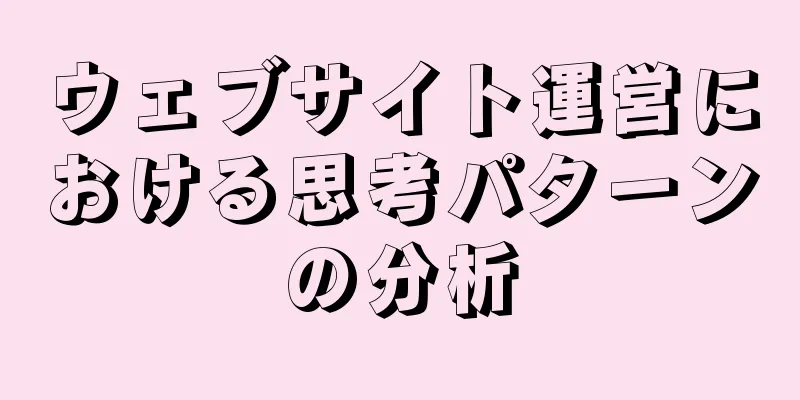 ウェブサイト運営における思考パターンの分析