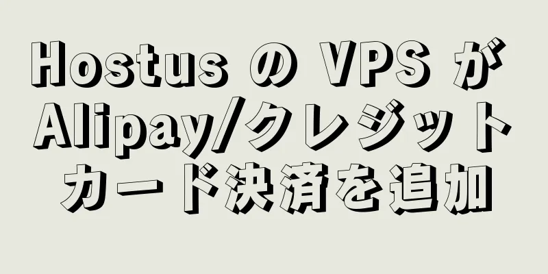 Hostus の VPS が Alipay/クレジットカード決済を追加