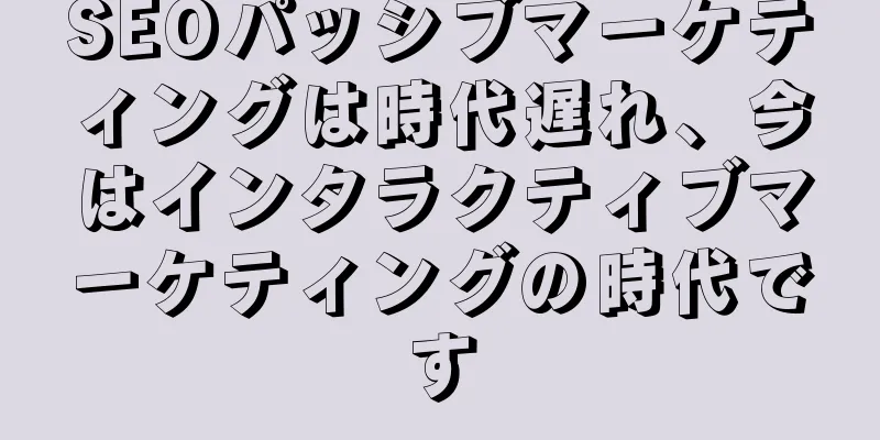 SEOパッシブマーケティングは時代遅れ、今はインタラクティブマーケティングの時代です