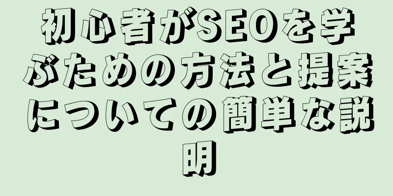 初心者がSEOを学ぶための方法と提案についての簡単な説明