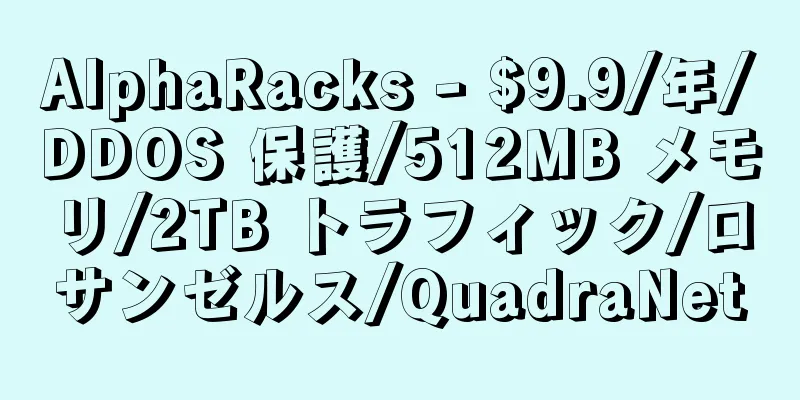 AlphaRacks - $9.9/年/DDOS 保護/512MB メモリ/2TB トラフィック/ロサンゼルス/QuadraNet