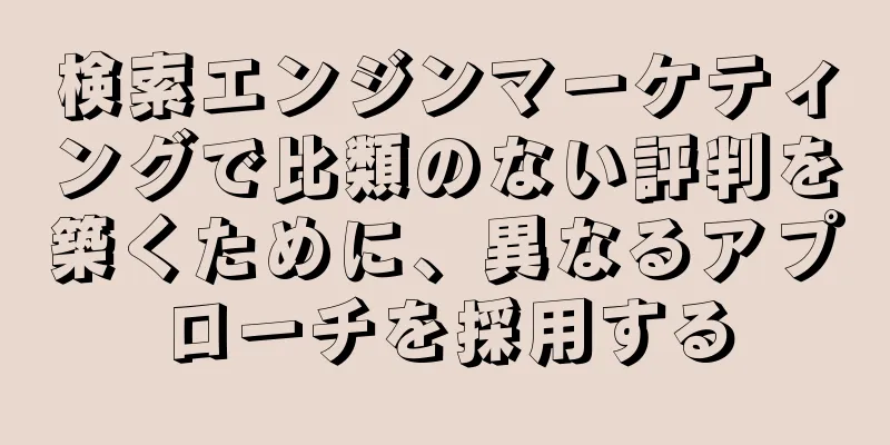 検索エンジンマーケティングで比類のない評判を築くために、異なるアプローチを採用する