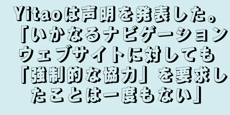 Yitaoは声明を発表した。「いかなるナビゲーションウェブサイトに対しても「強制的な協力」を要求したことは一度もない」