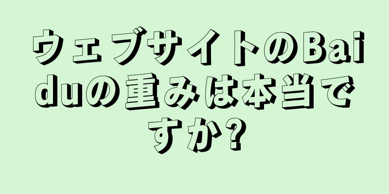 ウェブサイトのBaiduの重みは本当ですか?