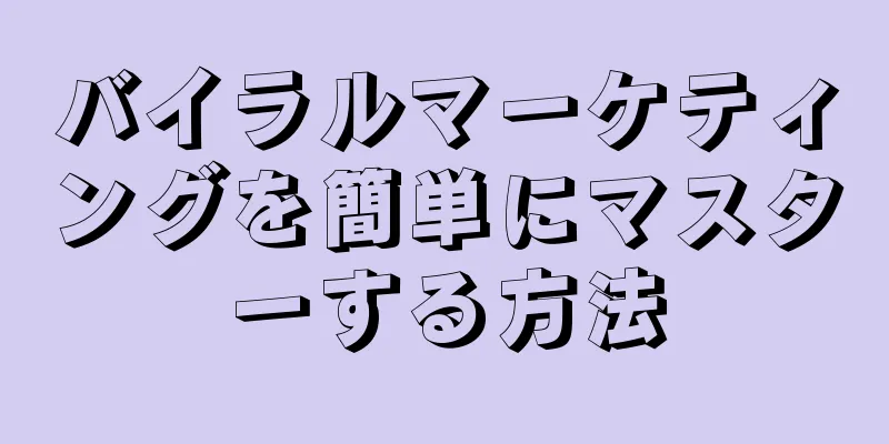 バイラルマーケティングを簡単にマスターする方法