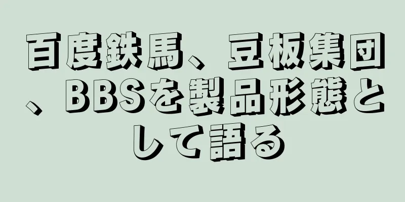 百度鉄馬、豆板集団、BBSを製品形態として語る