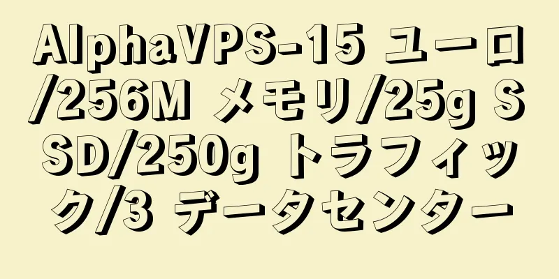 AlphaVPS-15 ユーロ/256M メモリ/25g SSD/250g トラフィック/3 データセンター