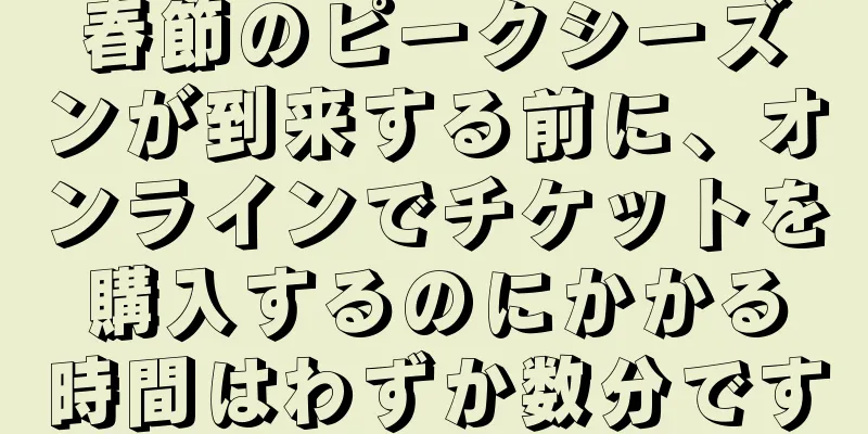 春節のピークシーズンが到来する前に、オンラインでチケットを購入するのにかかる時間はわずか数分です