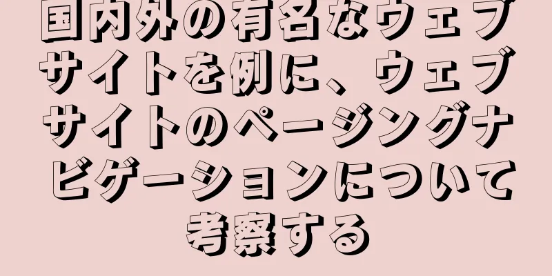 国内外の有名なウェブサイトを例に、ウェブサイトのページングナビゲーションについて考察する