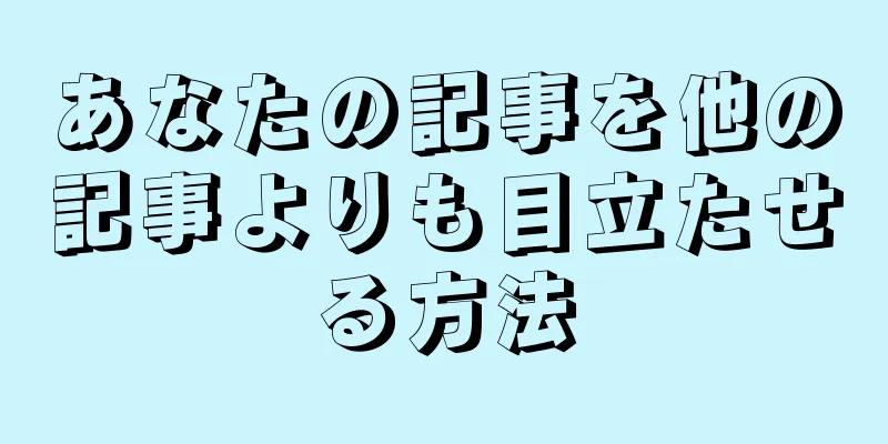 あなたの記事を他の記事よりも目立たせる方法