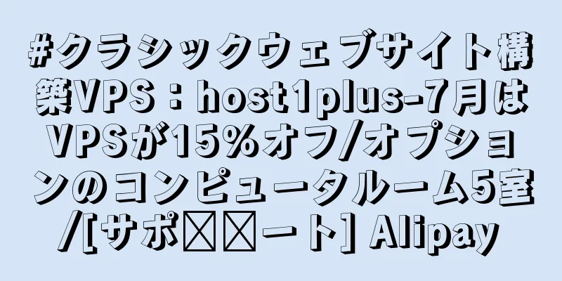 #クラシックウェブサイト構築VPS：host1plus-7月はVPSが15％オフ/オプションのコンピュータルーム5室/[サポ​​ート] Alipay