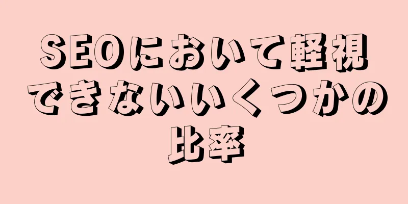 SEOにおいて軽視できないいくつかの比率