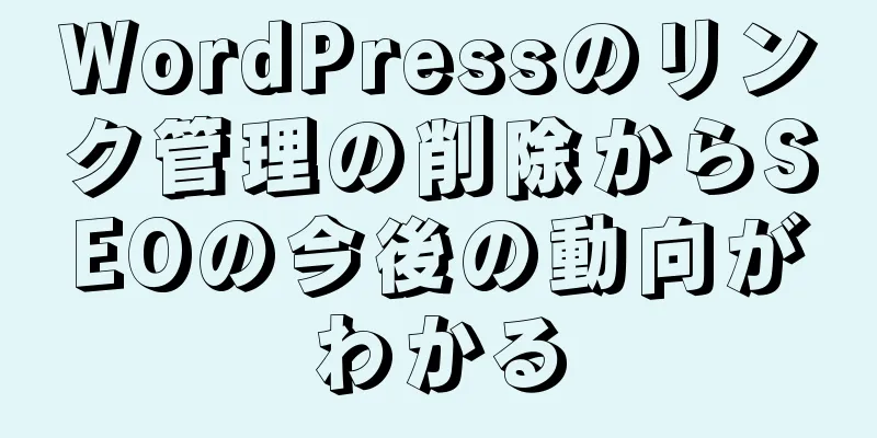 WordPressのリンク管理の削除からSEOの今後の動向がわかる