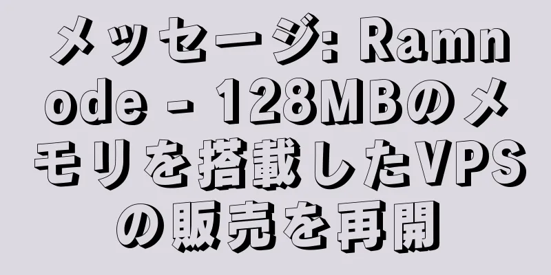 メッセージ: Ramnode - 128MBのメモリを搭載したVPSの販売を再開