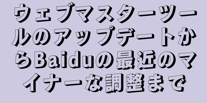ウェブマスターツールのアップデートからBaiduの最近のマイナーな調整まで