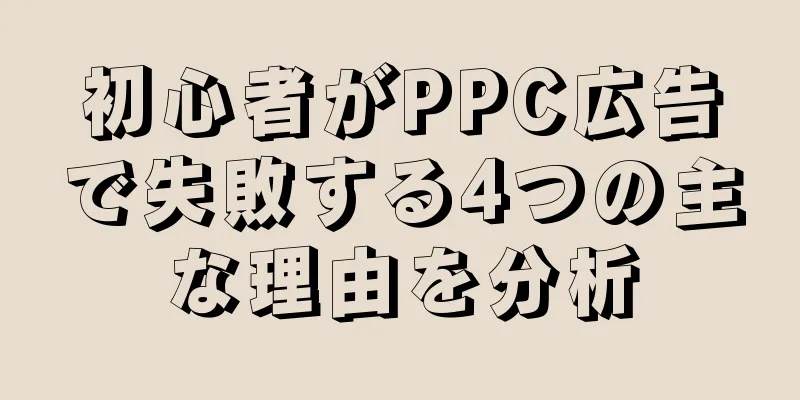 初心者がPPC広告で失敗する4つの主な理由を分析