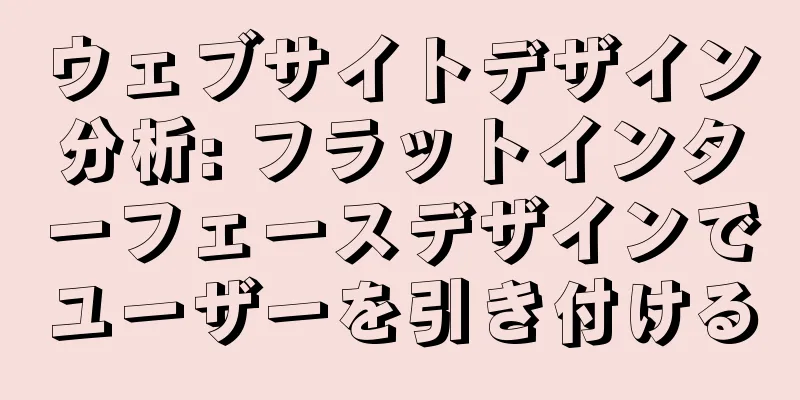 ウェブサイトデザイン分析: フラットインターフェースデザインでユーザーを引き付ける
