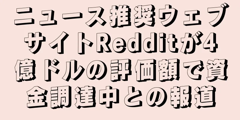 ニュース推奨ウェブサイトRedditが4億ドルの評価額で資金調達中との報道