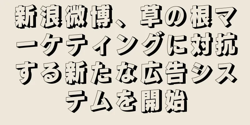 新浪微博、草の根マーケティングに対抗する新たな広告システムを開始