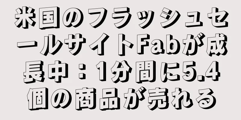 米国のフラッシュセールサイトFabが成長中：1分間に5.4個の商品が売れる