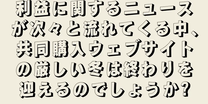 利益に関するニュースが次々と流れてくる中、共同購入ウェブサイトの厳しい冬は終わりを迎えるのでしょうか?