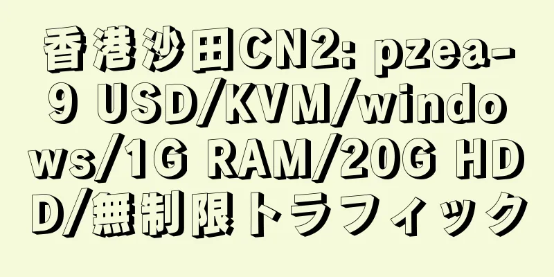 香港沙田CN2: pzea-9 USD/KVM/windows/1G RAM/20G HDD/無制限トラフィック