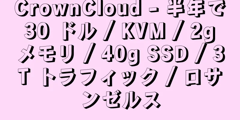 CrownCloud - 半年で 30 ドル / KVM / 2g メモリ / 40g SSD / 3T トラフィック / ロサンゼルス