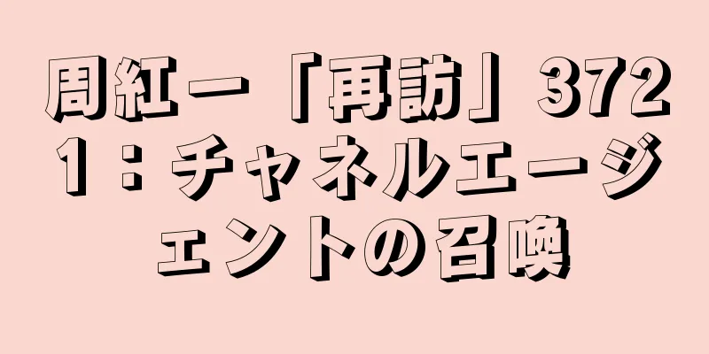 周紅一「再訪」3721：チャネルエージェントの召喚