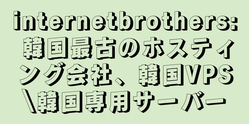 internetbrothers: 韓国最古のホスティング会社、韓国VPS\韓国専用サーバー
