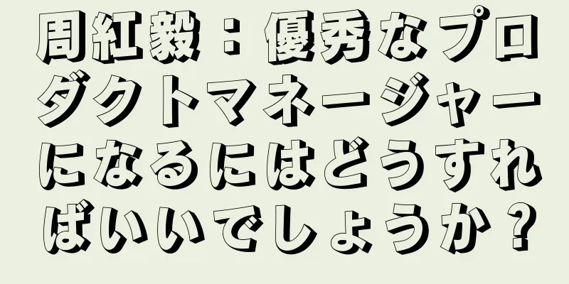 周紅毅：優秀なプロダクトマネージャーになるにはどうすればいいでしょうか？