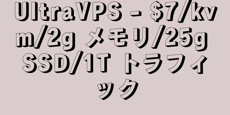 UltraVPS - $7/kvm/2g メモリ/25g SSD/1T トラフィック