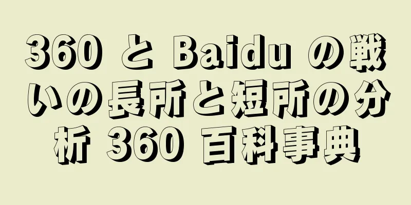 360 と Baidu の戦いの長所と短所の分析 360 百科事典