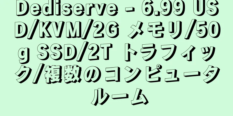 Dediserve - 6.99 USD/KVM/2G メモリ/50g SSD/2T トラフィック/複数のコンピュータ ルーム