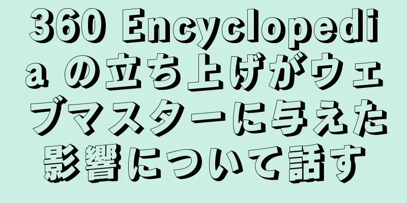 360 Encyclopedia の立ち上げがウェブマスターに与えた影響について話す