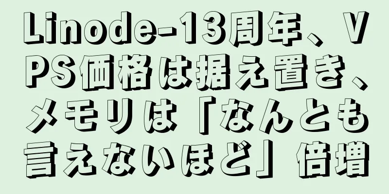 Linode-13周年、VPS価格は据え置き、メモリは「なんとも言えないほど」倍増