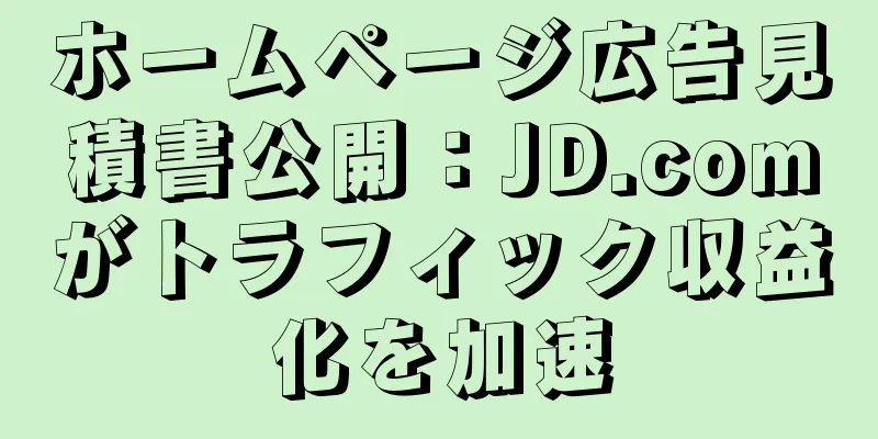 ホームページ広告見積書公開：JD.comがトラフィック収益化を加速